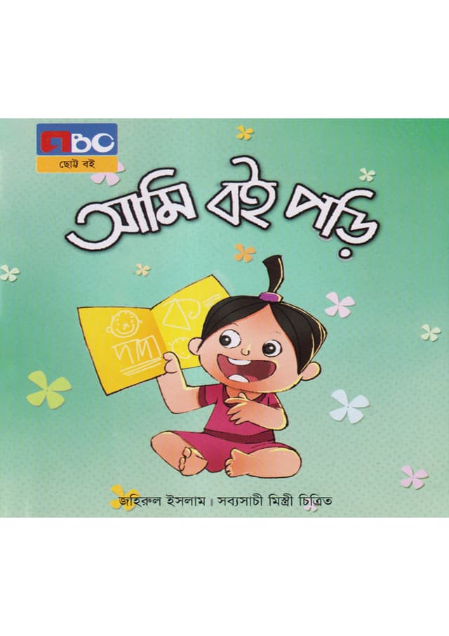 আমি বই পড়ি (পেপারব্যাক) | Ami Boi Pori (Paperback)