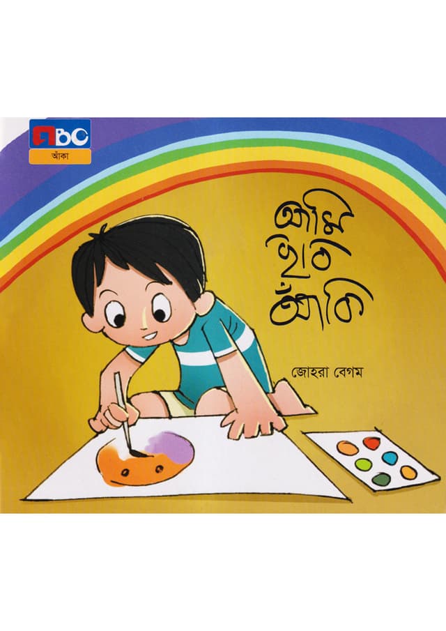 আমি ছবি আঁকি (পেপারব্যাক) | Ami Chobi Aki (Paperback)