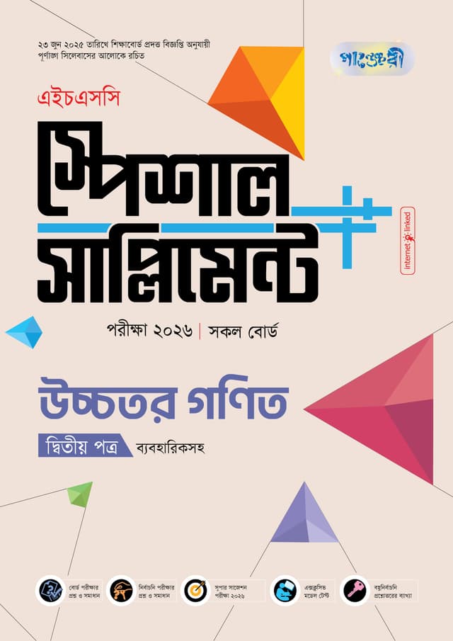 পাঞ্জেরী উচ্চতর গণিত দ্বিতীয় পত্র স্পেশাল সাপ্লিমেন্ট ++ (এইচএসসি ২০২৬) (পেপারব্যাক) | Panjeree Ucchotor Gonit Second Paper Special Supplement -- (HSC 2026) (Paperback)