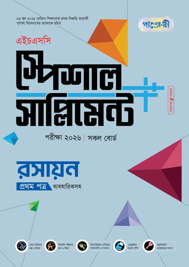 পাঞ্জেরী রসায়ন প্রথম পত্র স্পেশাল সাপ্লিমেন্ট ++ (এইচএসসি ২০২৬) (পেপারব্যাক) | Panjeree Rosayon Frist Paper Special Supplement -- (HSC 2026) (Paperback)