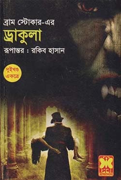ড্রাকুলা (পেপারব্যাক) | Dracula (Paperback)