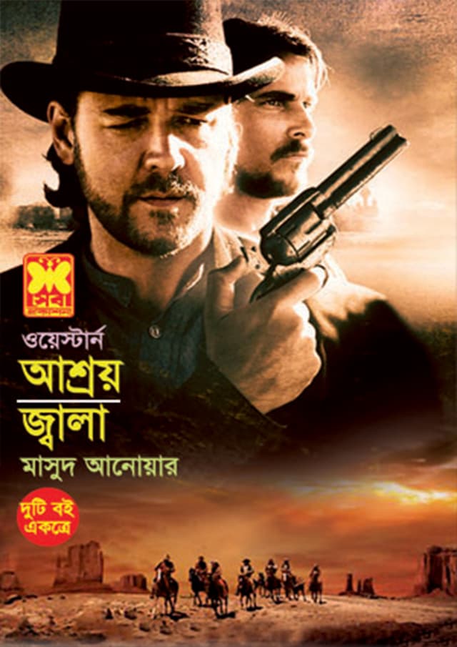 ওয়েস্টার্ন : আশ্রয় + জ্বালা (পেপারব্যাক) | Westurn : Asroy - Jala (Paperback)