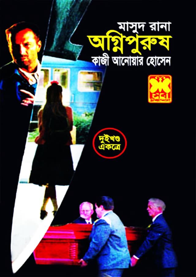 মাসুদ রানা ১৩৫+১৩৬ : অগ্নিপুরুষ (১ম ও ২য় খণ্ড) (পেপারব্যাক) | Masud Rana 135-136 : Agnipurush (1st & 2nd Part) (Paperback)
