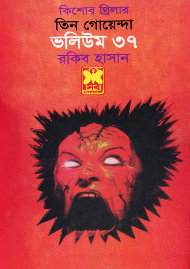 তিন গোয়েন্দা ভলিউম-৩৭ (পেপারব্যাক) | Tin Goyenda Volume-37 (Paperback)