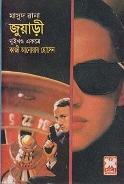 মাসুদ রানা ১৭২+১৭৩ : জুয়াড়ী (১ম ও ২য় খণ্ড) (পেপারব্যাক) | Masud Rana 172-173 : Juadee (1st & 2nd Part) (Paperback)