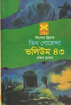 তিন গোয়েন্দা ভলিউম-৪৩ (পেপারব্যাক) | Tin Goyenda Volume-43 (Paperback)