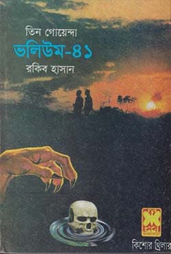 তিন গোয়েন্দা ভলিউম-৪১ (পেপারব্যাক) | Tin Goyenda Volume-41 (Paperback)