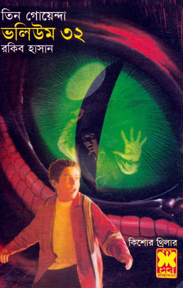 তিন গোয়েন্দা ভলিউম-৩২ (পেপারব্যাক) | Tin Goyenda Volume-32 (Paperback)