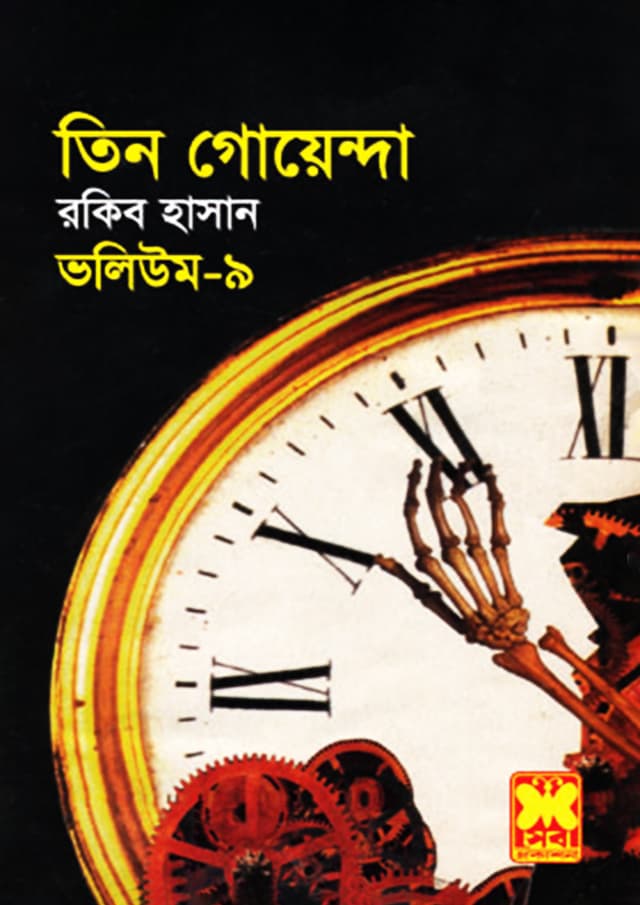 তিন গোয়েন্দা ভলিউম-৯ (হার্ডকভার) | Tin Goyenda Volume-9 (Hardcover)