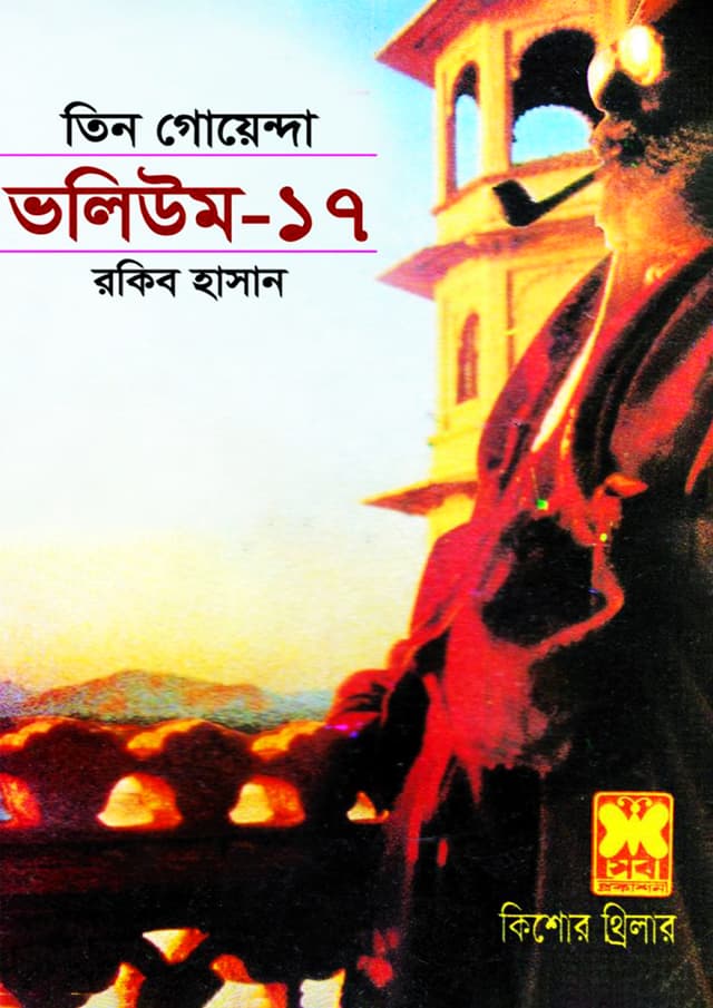 তিন গোয়েন্দা ভলিউম-১৭ (পেপারব্যাক) | Tin Goyenda Volume-17 (Paperback)