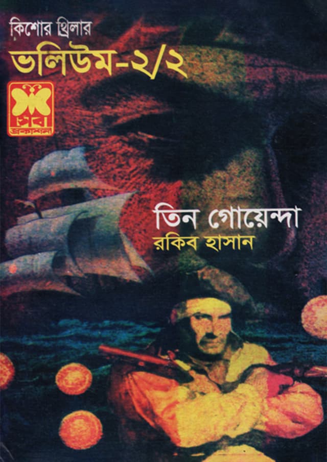 তিন গোয়েন্দা ভলিউম-২/২ (পেপারব্যাক) | Tin Goyenda Volume-2/2 (Paperback)