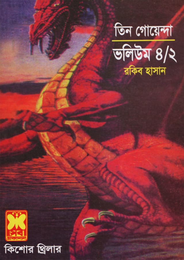 তিন গোয়েন্দা ভলিউম-৪/২ (পেপারব্যাক) | Tin Goyenda Volume-4/2 (Paperback)