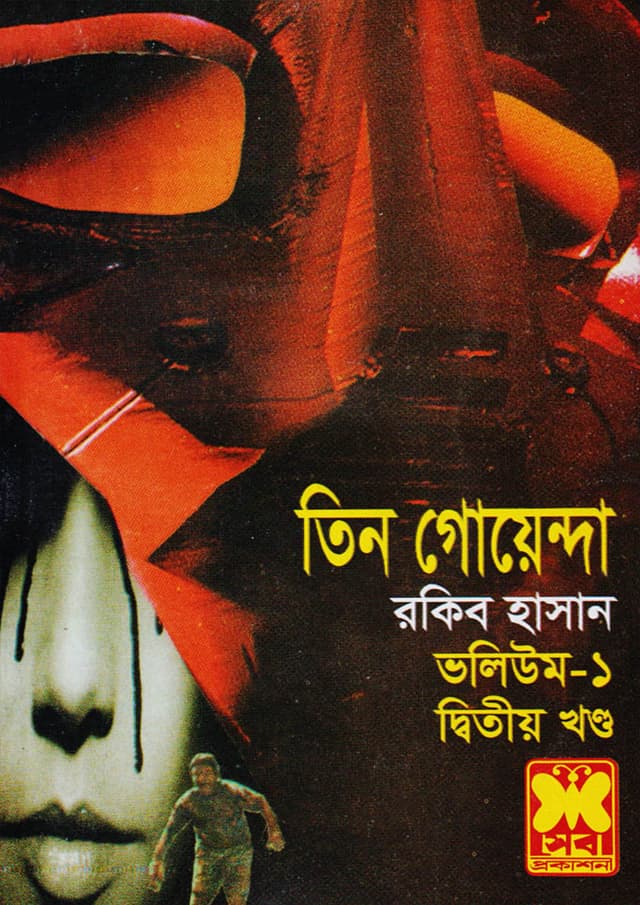 তিন গোয়েন্দা ভলিউম-১/২ (পেপারব্যাক) | Tin Goyenda Volume-1/2 (Paperback)