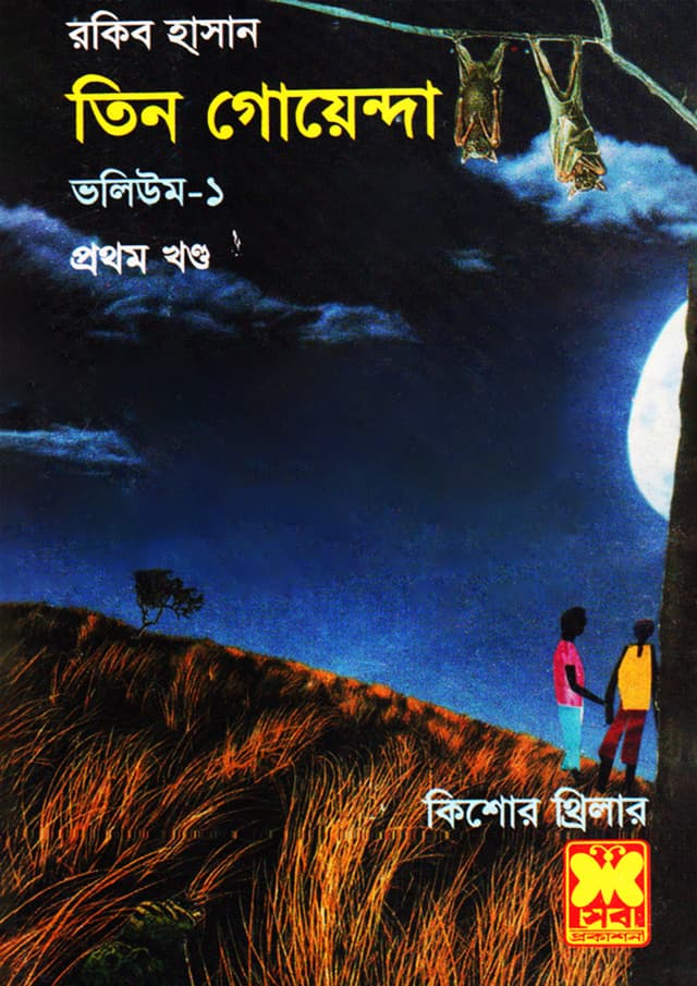 তিন গোয়েন্দা ভলিউম-১/১ (পেপারব্যাক) | Tin Goyenda Volume-1/1 (Paperback)
