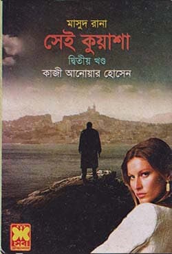 মাসুদ রানা ৪১৩ : সেই কুয়াশা (২য় খণ্ড) (হার্ডকভার) | Masud Rana 413 : Shei Kuasha (2nd Part) (Hardcover)