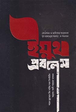 ইয়ুথ প্রবলেম (পেপারব্যাক) | Youths Problem (Paperback)