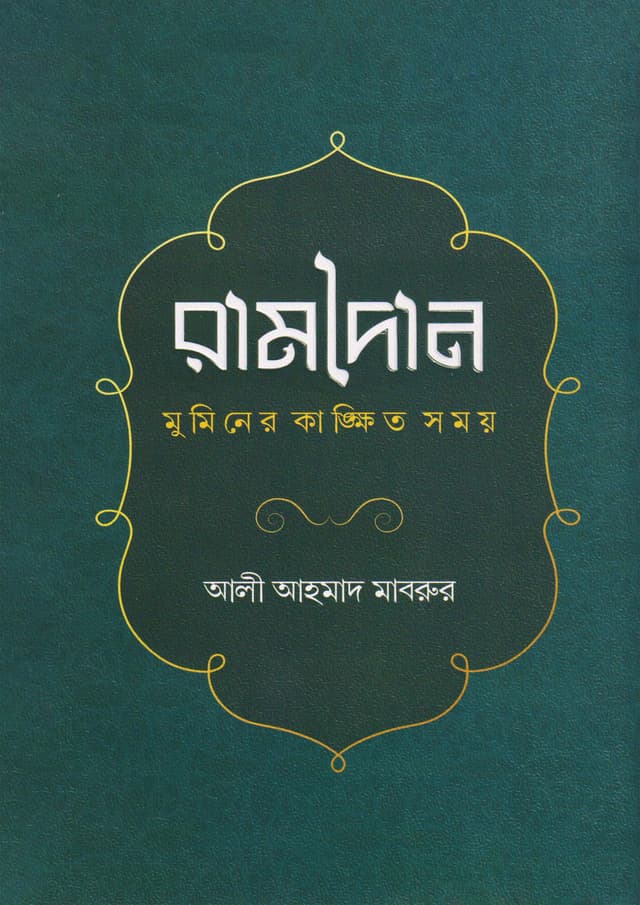 রামাদান মুমিনের কাঙ্ক্ষিত সময় (হার্ডকভার) | Ramadan Muminer Kangkhito Somoy (Hardcover)