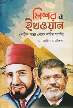 মিশর ও ইখওয়ান (শহীদ বান্না থেকে শহীদ মুরসি) (হার্ডকভার) | Ikhwan O Mishor (Shaheed Banna Theke Shaheed Mursi) (Hardcover)