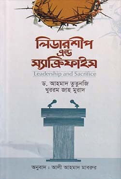 লিডারশীপ এন্ড স্যাক্রিফাইস (হার্ডকভার) | Leadership And Sacrifice (Hardcover)