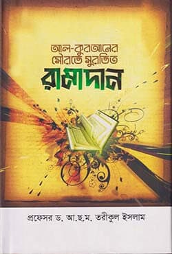 আল-কুরআনের সৌরভে সুরভিত রামাদান (হার্ডকভার) | Al-Quraner Sowrave Surovito Ramadan (Hardcover)