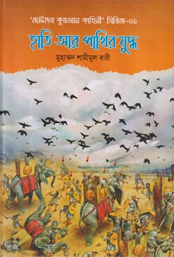 হাতি আর পাখির যুদ্ধ (হার্ডকভার) | Hati Ar Pakhir Juddho (Hardcover)
