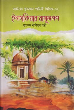 ইনতাকিয়ার রাসূলগণ (হার্ডকভার) | Intakiar Rasulgon (Hardcover)