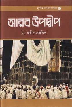 আরব উপদ্বীপ (হার্ডকভার) | Arab Upadip (Hardcover)