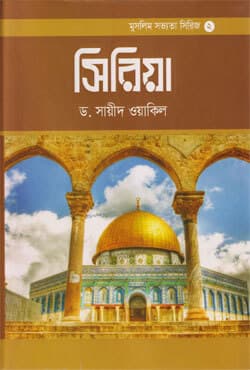 সিরিয়া (হার্ডকভার) | Syria (Hardcover)