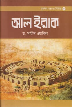 আল ইরাক (হার্ডকভার) | Al Iraq (Hardcover)