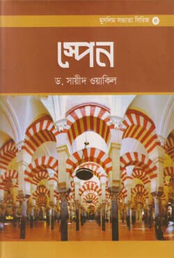 স্পেন (হার্ডকভার) | Spain (Hardcover)