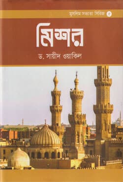 মিশর (হার্ডকভার) | Egypt (Hardcover)