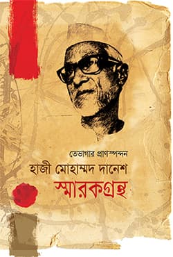 তেভাগার প্রাণস্পন্দন হাজী মোহাম্মদ দানেশ স্মারকগ্রন্থ (হার্ডকভার) | Tevagar Pranspondhan Hazi Mohammad Danesh Smarakgantha (Hardcover)
