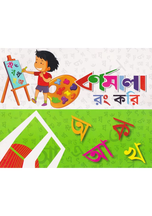 বর্ণমালা রং করি (পেপারব্যাক) | Barnamala Rong Kori (Paperback)