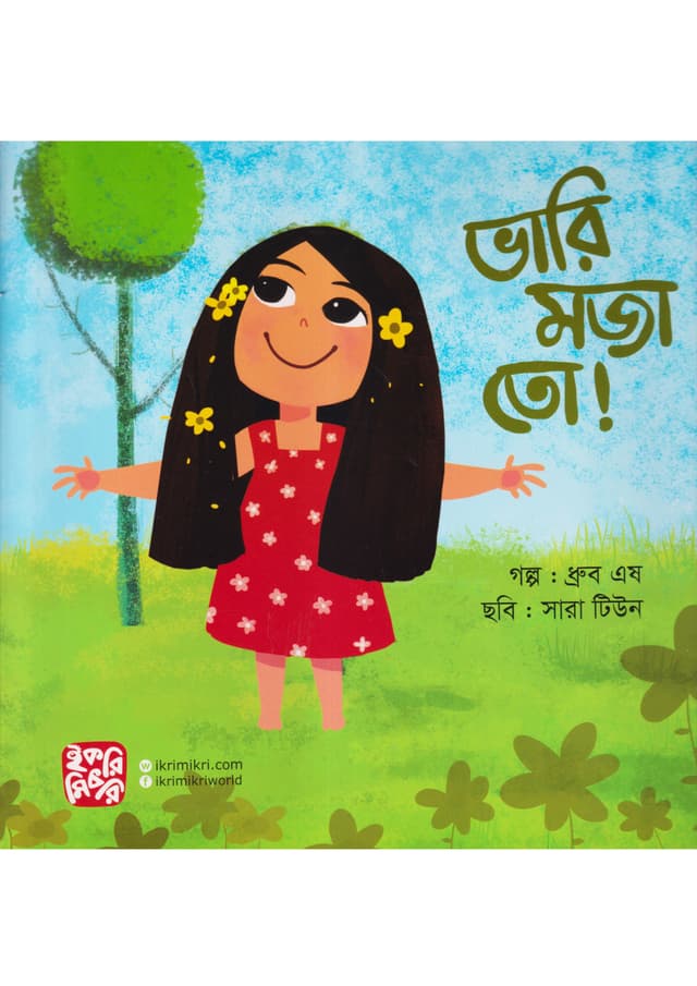 ভারি মজা তো! (পেপারব্যাক) | Vari Moja To (Paperback)