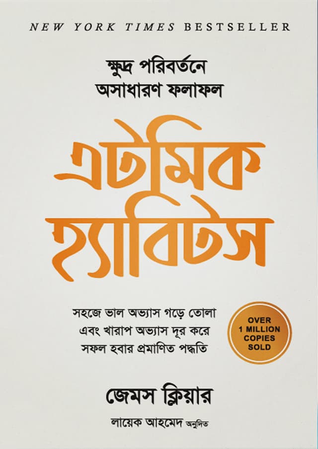 এটমিক হ্যাবিটস (হার্ডকভার) | Atomic Habits (Hardcover)