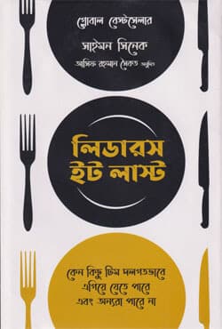 লিডারস ইট লাস্ট (হার্ডকভার) | Leaders Eat Last (Hardcover)