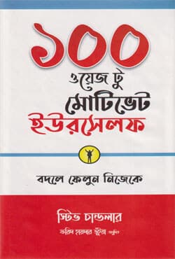 ১০০ ওয়েজ টু মোটিভেট ইওরসেলফ (হার্ডকভার) | 100 Ways to Motivate Yourself (Hardcover)