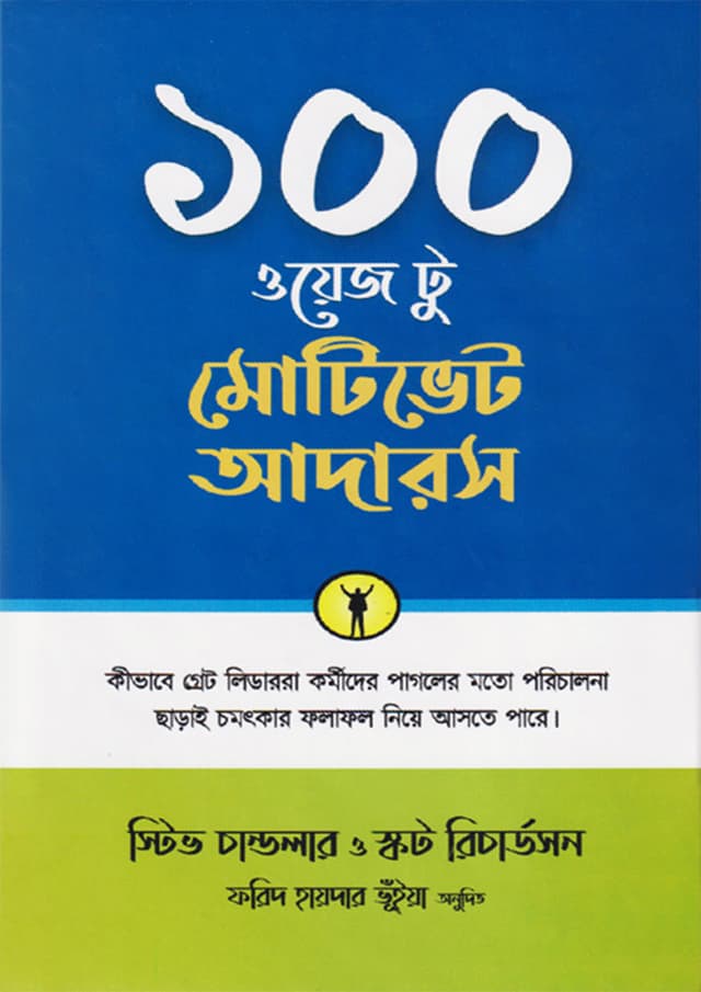 ১০০ ওয়েজ টু মোটিভেট আদারস (হার্ডকভার) | 100 Ways to Motivate Others (Hardcover)