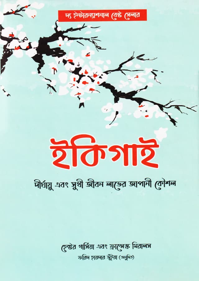 ইকিগাই (হার্ডকভার) | Ikigai (Hardcover)