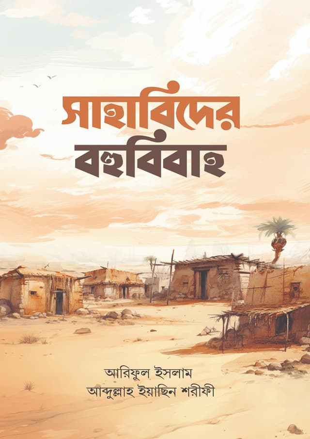 সাহাবিদের বহুবিবাহ (হার্ডকভার) | Sahabider Bohubibaho (Hardcover)