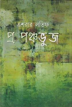 প্র পঞ্চভুজ (হার্ডকভার) | Pra Panchabhuj (Hardcover)