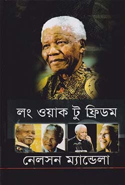 লং ওয়াক টু ফ্রিডম (হার্ডকভার) | Long Walk to Freedom (Hardcover)
