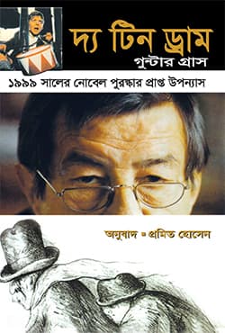 দ্য টিন ড্রাম (হার্ডকভার) | The Tin Drum (Hardcover)