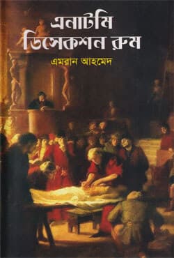 এনাটমি ডিসেকশন রুম (হার্ডকভার) | Anatomy Disection Room (Hardcover)