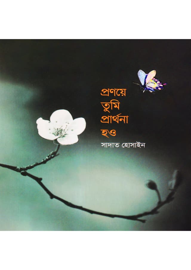 প্রণয়ে তুমি প্রার্থনা হও (হার্ডকভার) | Pranaye Tumi Prarthana Hao (Hardcover)