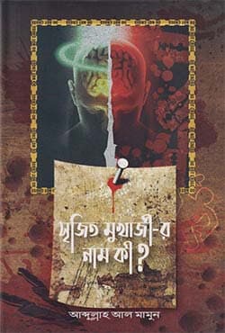 সৃজিত মুখার্জি -র নাম কি? (হার্ডকভার) | Srijit Mukharji-R Nam Ki? (Hardcover)