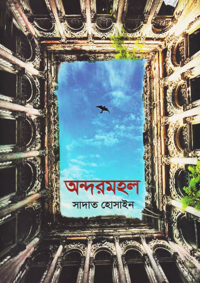 অন্দরমহল (হার্ডকভার) | Andarmahal (Hardcover)