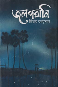 জলপরানি (হার্ডকভার) | Jolporani (Hardcover)