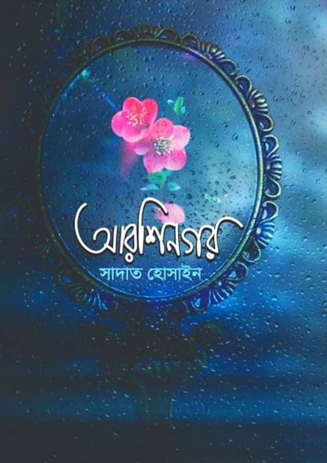 আরশিনগর (হার্ডকভার) | Arshinagar (Hardcover)