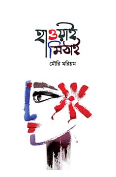 হাওয়াই মিঠাই (হার্ডকভার) | Haoway Mithai (Hardcover)